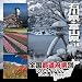 全国都道府県別フォトライブラリー Vol.14 石川県・富山県