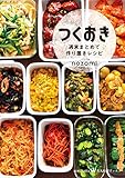 つくおき?週末まとめて作り置きレシピ? (美人時間ブック)