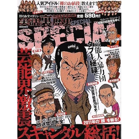 実話裏歴史SPECIAL スペシャル