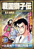 戦国獅子伝 暴虎震撼編 (プラチナコミックス)