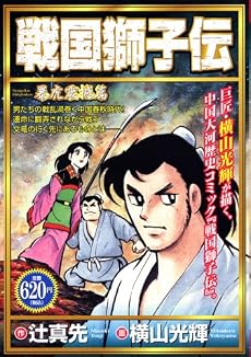 戦国獅子伝 暴虎震撼編 (プラチナコミックス)