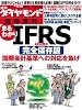 週刊 ダイヤモンド別冊 まるわかりIFRS(アイファース) 2009年 10/30号 [雑誌]