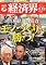 経済界 2011年 2/22号 [雑誌]