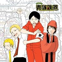 「青春鉄道(あおはるてつどう) ドラマCD」