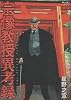 宗像教授異考録 11 (ビッグコミックススペシャル)