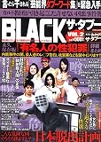 BLACK ザ・タブー VOL.2 (ミリオンムック66)