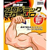 肉体派アカデミック・ギター・ソロ～身体で覚えるコード・トーン・フレーズ・プログラム～（CD付） (シンコー・ミュージックMOOK)