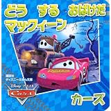 カーズ　どう　する　おばけだ　マックィーン (ディズニーえほん文庫)