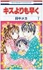 キスよりも早く 7 (花とゆめCOMICS)
