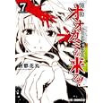 新約オオカミが来る！ ７<br>納都 花丸著 <br>ジャイブ<br>680円<br>ISBN:9784861768279