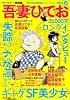 吾妻ひでお〈総特集〉---美少女・SF・不条理ギャグ、そして失踪(文藝別冊)
