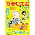 吾妻ひでお<br>河出書房新社<br>1260円<br>ISBN:9784309977499