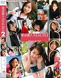 東京素人REAL FILE 2 [DVD]