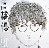 虹/シンプル<通常盤>