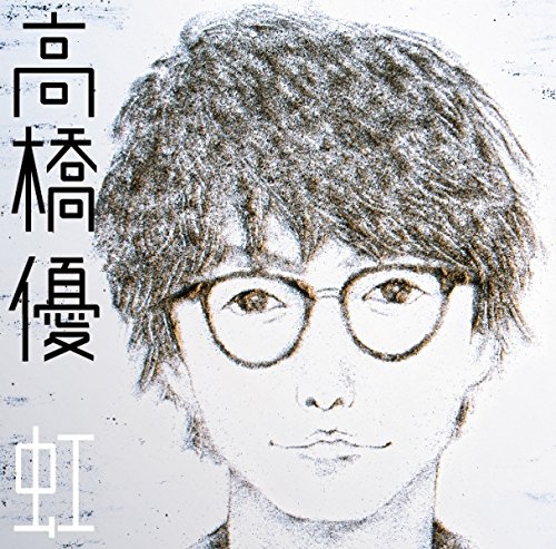 虹/シンプル<通常盤> 高橋優