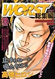 WORST (ワースト) 総集編 2009年 03月号 [雑誌]の画像