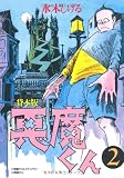 悪魔くん 2 貸本版 普及版