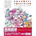 馬越嘉彦 東映アニメーションワークス