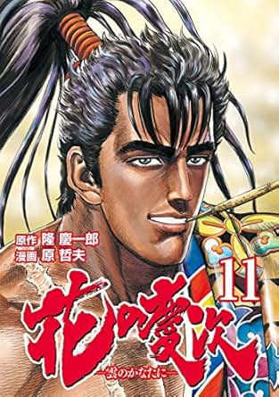 【クリックで詳細表示】花の慶次 ―雲のかなたに― 11巻 電子書籍： 隆慶一郎， 原哲夫： Kindleストア