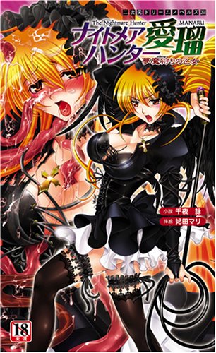 Cover image : ナイトメアハンター愛瑠―夢魔狩りの乙女 (二次元ドリームノベルズ 268)