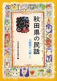 秋田県の民話―八郎潟の八郎ほか (県別ふるさとの民話 (29))/