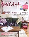 私のカントリー No.66