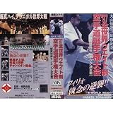 ’97全世界ウエイト制空手道選手権大会(’97.4.20、両国国技館) [VHS]