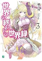 世界の終わりの世界録（アンコール） 3