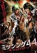 ミッシング44 ザ・ファイナルステージ [DVD]