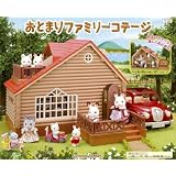 シルバニアファミリー ファミリートリップシリーズ おとまりファミリーコテージ
