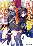 神武不殺の剣戟士2 アイノススメ (ファミ通文庫) 神武不殺の剣戟士2 アイノススメ (ファミ通文庫)