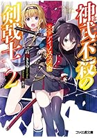 神武不殺の剣戟士 2