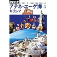 アテネ・エーゲ海 ギリシア<br>ＪＴＢパブリッシング<br>1260円<br>ISBN:9784533083006