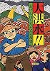 大洪水!!あばれ川とたたかった男