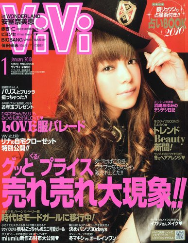 安室ちゃんが表紙のViVi 2010年1月号