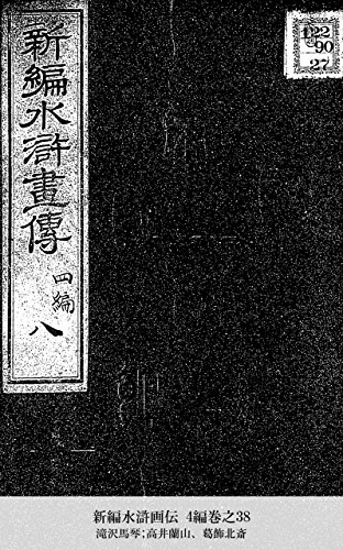 新編水滸画伝 4編巻之38 (Japanese Edition)