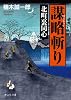 北町裏同心 謀略斬り (静山社文庫)