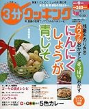 3分クッキング 2010年9月号
