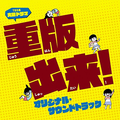 TBS系 火曜ドラマ「重版出来! 」オリジナル・サウンドトラック オリジナル・サウンドトラック