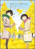 花もて語れ 7 (ビッグ コミックス〔スペシャル〕)