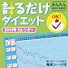 計るだけダイエット 2011年 カレンダー