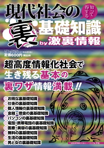 現代社会の〈裏〉基礎知識―知って得する (三才ムック VOL. 313)