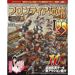 モンスターハンター フロンティア オンライン フロンティア通信 シーズン10 (エンターブレインムック)