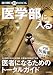 医学部に入る 2012 (週刊朝日MOOK)