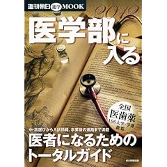 医学部に入る 2012 (週刊朝日MOOK)