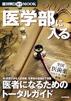 医学部に入る 2012―医者になるためのトータルガイド (週刊朝日MOOK)