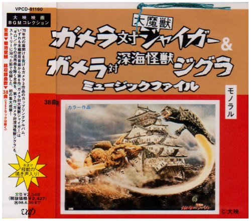 「ガメラ対大魔獣ジャイガー」「深海怪獣ジグラ」ミュージック・ファル サントラ