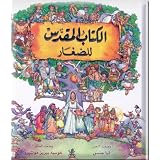 The Little Childrens Bible (Arabic Edition)