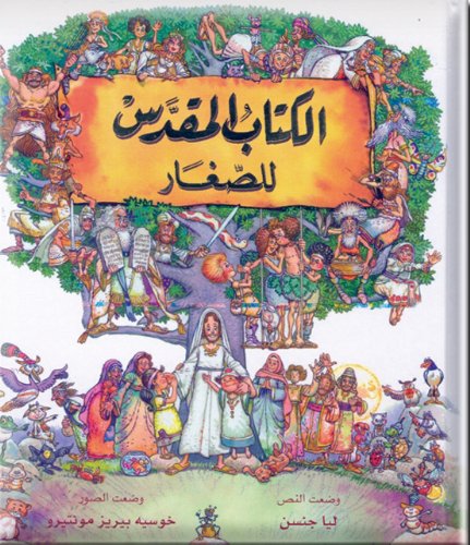 The Little Childrens Bible (Arabic Edition)
