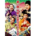 笑い飯・千鳥の大喜利ライブDVD2